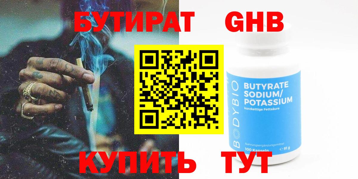 Нефтекумск  БУТИРАТ 1.4BDO  Бутират  Вход с VPN 