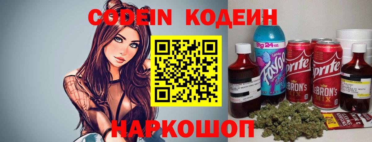 Codein напиток Lean (лин) Нефтекумск